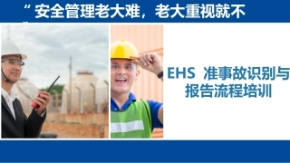 EHS 准事故识别与报告流程培训.pptx