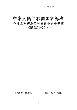 第9部分：最新八大特殊作业安全培训(GB30871-2014)化学品生产单位特殊作业安全规范.docx