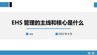 EHS管理的主线和核心 .pptx