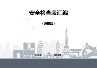 第二部分：安全检查表汇编版（通用版）.docx