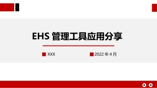 EHS管理工具分享.pptx