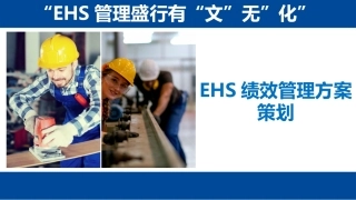 EHS管理绩效方案策划.pptx