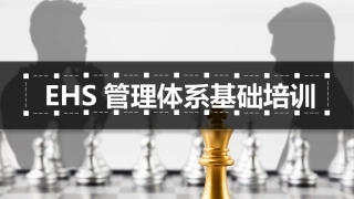 EHS管理体系基础知识培训.pptx