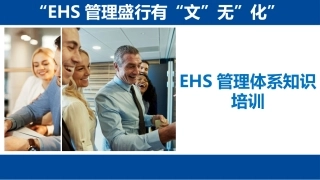 EHS管理体系知识培训.pptx