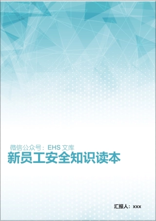 第二册：新员工安全知识读本手册.docx