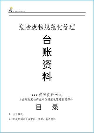 第二套：危险废物产生单位档案资料台账模板.docx