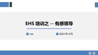 EHS培训--有感领导.pptx