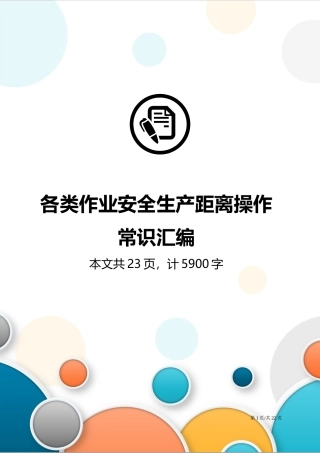 第三部分：各类作业安全生产距离操作常识汇编.docx