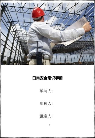 第三册：日常安全常识手册.docx