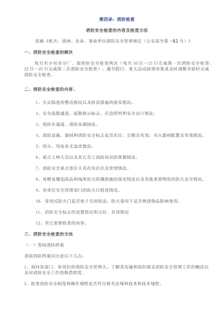 第四部分：消防安全检查及相关表格台账.docx