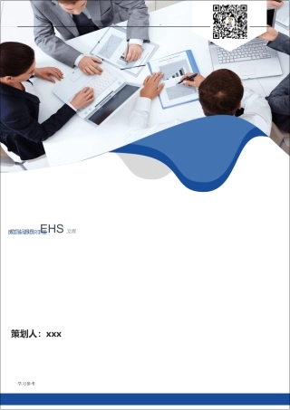 第四册：专业安全知识手册.docx