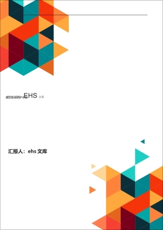 第五册：施工安全防护手册.docx