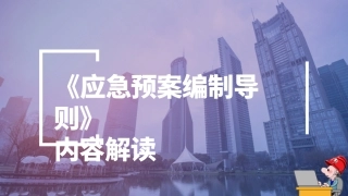 GBT 29639-2020《应急预案编制导则》内容解读.pptx