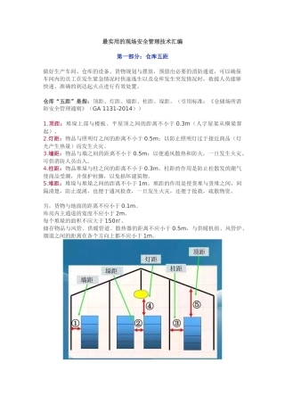 第一部分：仓库五距.docx