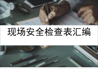 第一部分：现场安全检查表汇编.docx