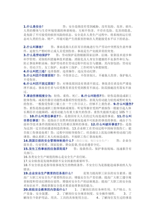 第一部分：新员工安全生产知识100条.docx