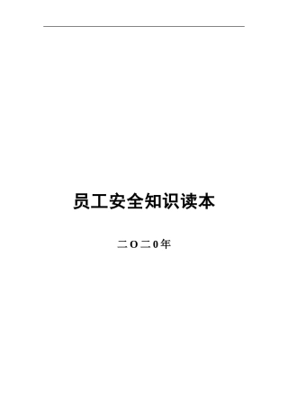 第一册：新员工安全知识读本.docx