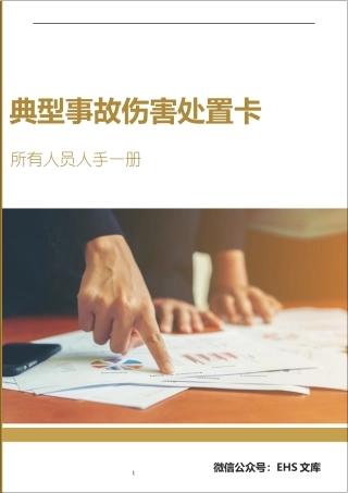 典型事故伤害应急处置卡手册.docx