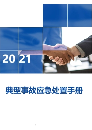 典型事故伤害应急处置手册（40页）.docx