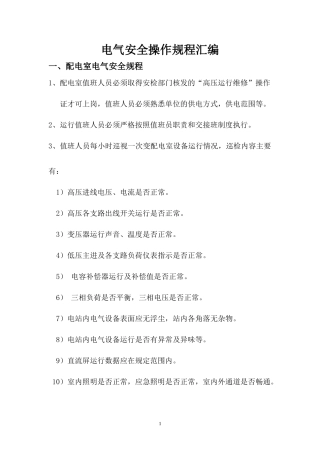 电气安全操作规程汇编.docx