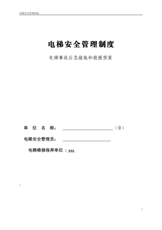 电梯安全管理制度范本.docx