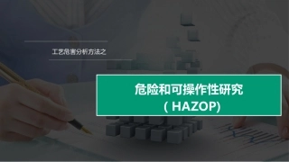 hazop分析讲解.pptx