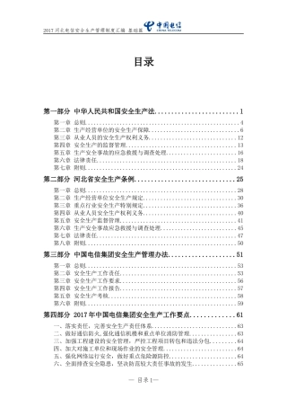 电信集团安全生产管理制度汇编.docx