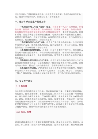 冬季安全生产“九防”检查.docx