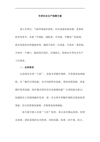 冬季安全生产保障方案--留言求助.docx