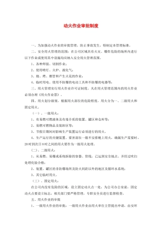 动火作业审批制度.docx