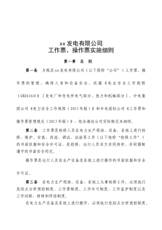 发电公司工作票、操作票实施细则.docx
