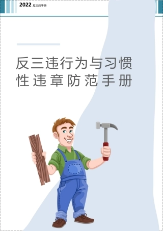 反“三违”行为与习惯性违章防范手册.docx