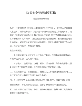 防雷安全管理制度汇编.docx