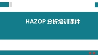 HAZOP分析培训课件.pptx