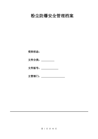 粉尘防爆安全管理制度汇编.docx