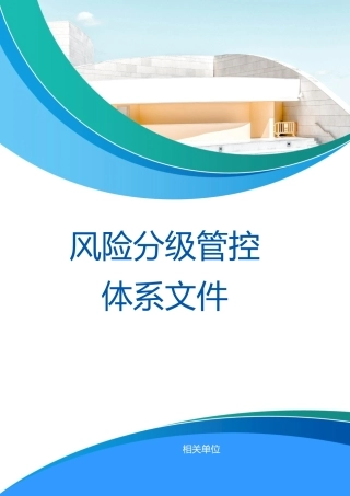 风险分级管控体系文件.docx