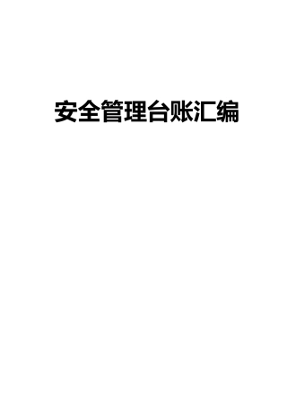 附件：100项安全管理台账汇编.docx