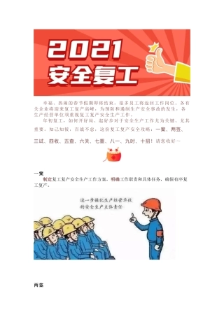 复工复产安全攻略：一案、两签、三试、四收、五查、六关、七重、八一、九时、十招！.docx