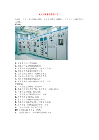 复工后隐患排查查什么？.docx