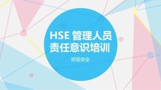 HSE管理人员的职责与工作思路训.pptx.pptx