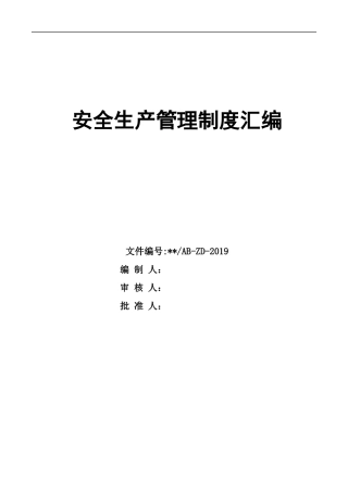 干货！安全生产管理制度汇编，实用版！.docx