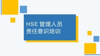 HSE管理人员责任意识培训.pptx
