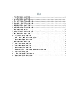 干货！应急处置流程告知卡汇编（施工）.docx