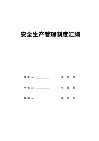 干货！最新修订，安全生产管理制度汇编.docx