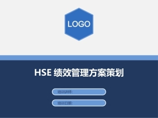 HSE绩效管理方案策划.pptx