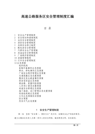 高速公路服务区安全管理制度汇编及预案.docx