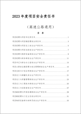 高速公路项目安全责任书汇编.docx