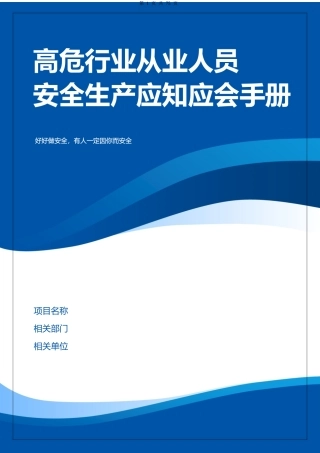 高危行业（化工、危险化学品）从业人员安全生产应知应会手册.docx