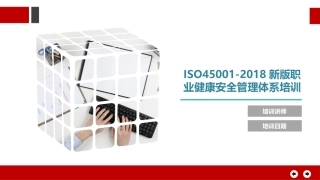 ISO45001-2018职业健康安全管理体系培训教材.pptx