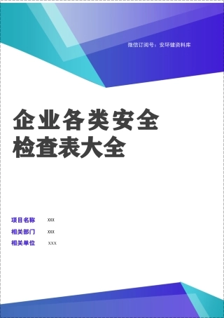 各部门安全检查表格大全.docx